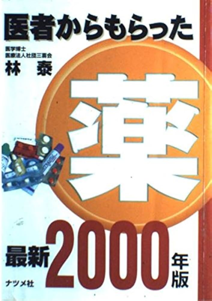 【中古】 医者からもらった薬 最新 ２０００年版/ナツメ社/林泰 Amazon.co.jp: 医者からもらった薬 最新2000年版 : 林 泰: 本